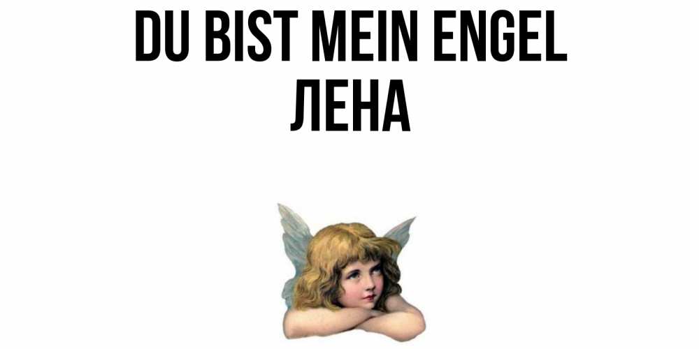 Открытка на каждый день с именем, Лена Du bist mein Engel ангел Прикольная открытка с пожеланием онлайн скачать бесплатно 