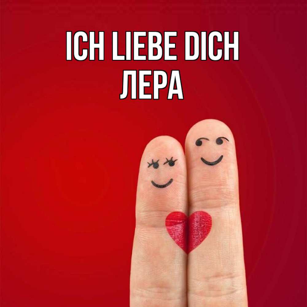 Открытка на каждый день с именем, Лера Ich liebe dich одно целое Прикольная открытка с пожеланием онлайн скачать бесплатно 