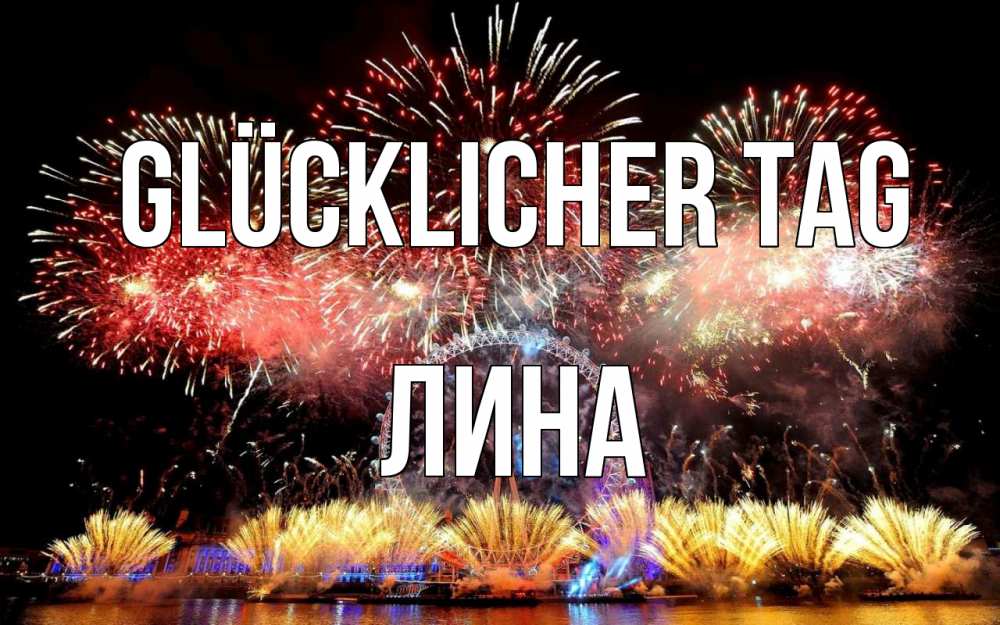 Открытка на каждый день с именем, Лина Glücklicher Tag Фейрверг 2 Прикольная открытка с пожеланием онлайн скачать бесплатно 