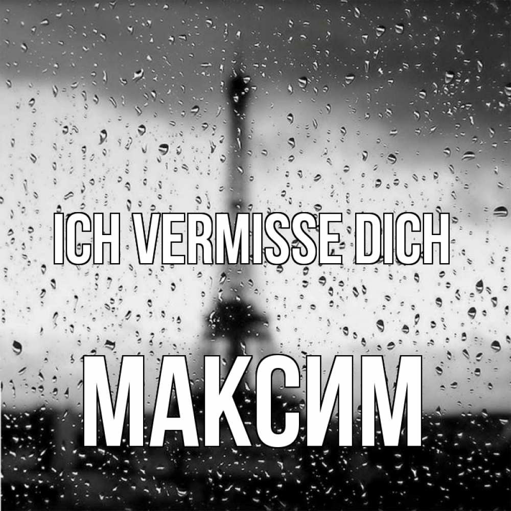 Открытка на каждый день с именем, Максим Ich vermisse dich башня Прикольная открытка с пожеланием онлайн скачать бесплатно 