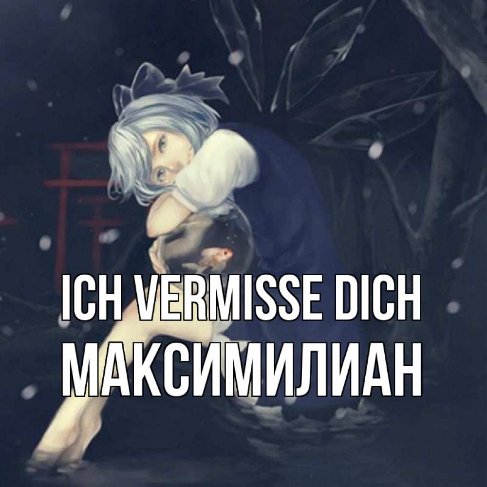 Открытка на каждый день с именем, Максимилиан Ich vermisse dich рыбка в аквариуме Прикольная открытка с пожеланием онлайн скачать бесплатно 