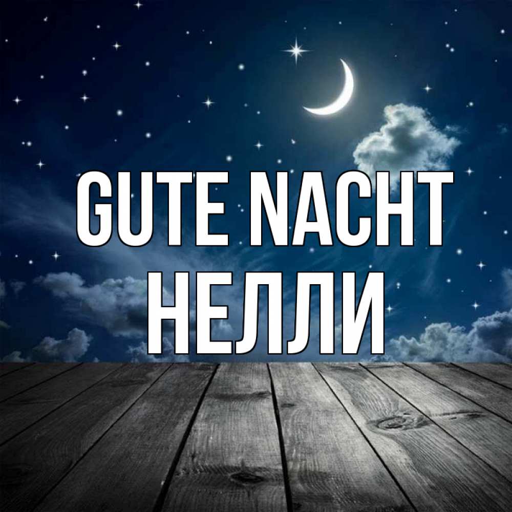 Открытка на каждый день с именем, Нелли Gute Nacht месяц и звезда Прикольная открытка с пожеланием онлайн скачать бесплатно 