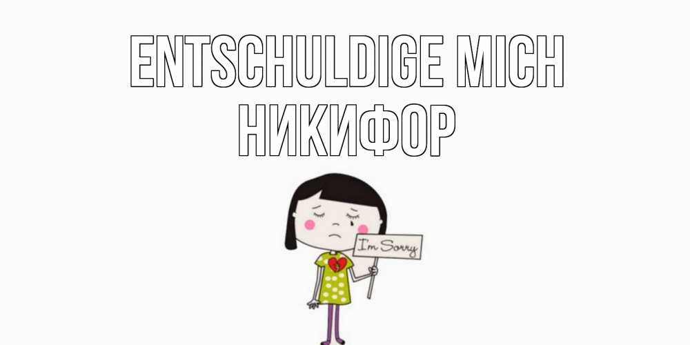 Открытка на каждый день с именем, Никифор Entschuldige mich открытки по теме прости меня Прикольная открытка с пожеланием онлайн скачать бесплатно 