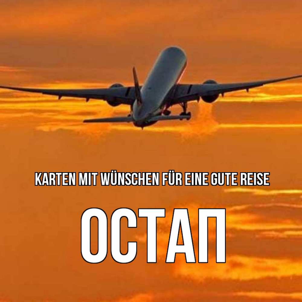 Открытка на каждый день с именем, Остап Karten mit Wünschen für eine gute Reise оранжевое небо Прикольная открытка с пожеланием онлайн скачать бесплатно 