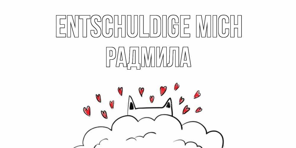 Открытка на каждый день с именем, Радмила Entschuldige mich прости меня Прикольная открытка с пожеланием онлайн скачать бесплатно 