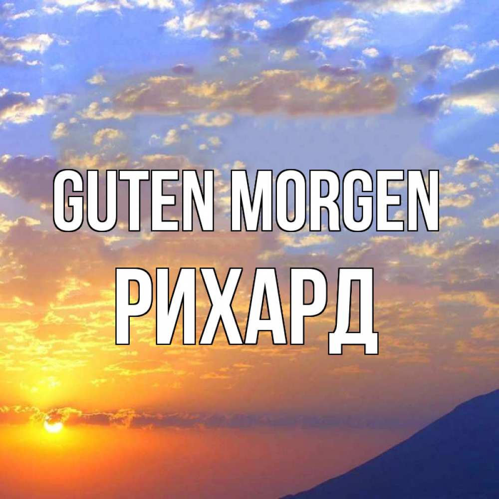 Открытка на каждый день с именем, Рихард Guten Morgen облака и солнце Прикольная открытка с пожеланием онлайн скачать бесплатно 
