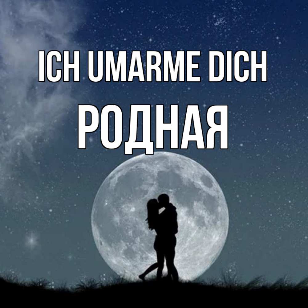 Открытка на каждый день с именем, Родная Ich umarme dich сладкая парочка Прикольная открытка с пожеланием онлайн скачать бесплатно 