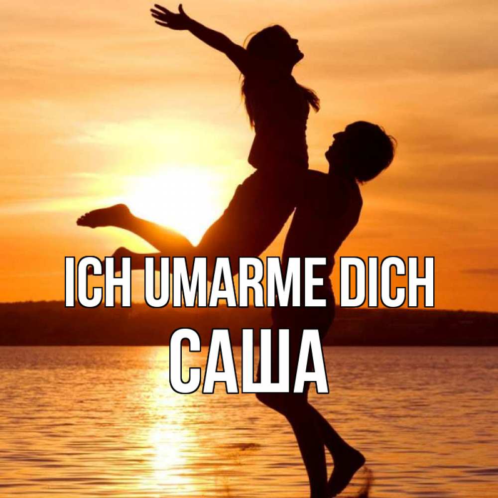 Открытка на каждый день с именем, Саша Ich umarme dich парень поднимает девушку и она летит Прикольная открытка с пожеланием онлайн скачать бесплатно 