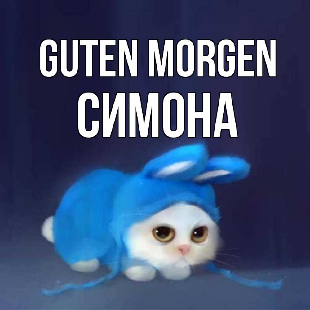 Открытка на каждый день с именем, Симона Guten Morgen открытки красивые скачать бесплатно Прикольная открытка с пожеланием онлайн скачать бесплатно 