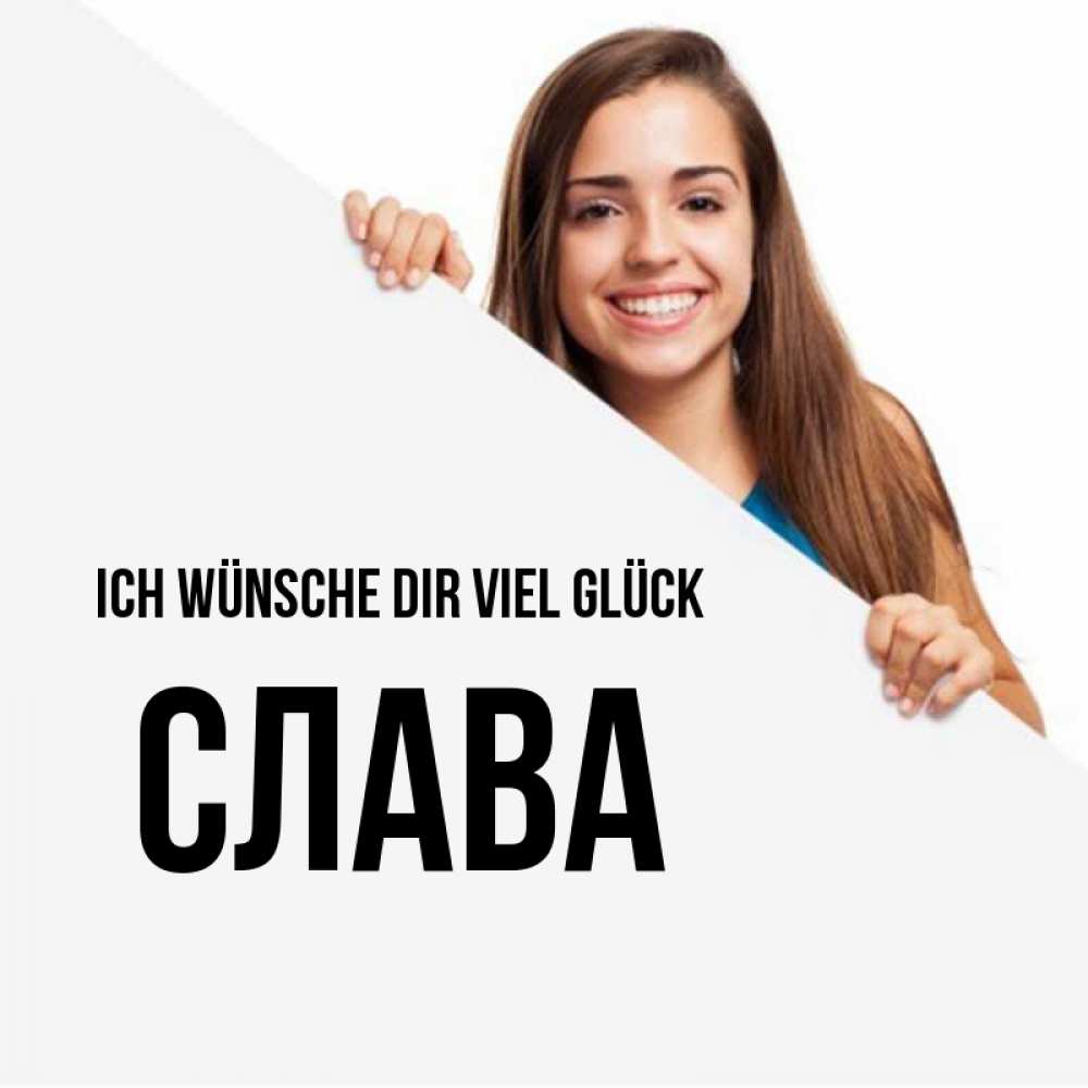Открытка на каждый день с именем, Слава Ich wünsche dir viel Glück пусть тебе сегодня повезет Прикольная открытка с пожеланием онлайн скачать бесплатно 