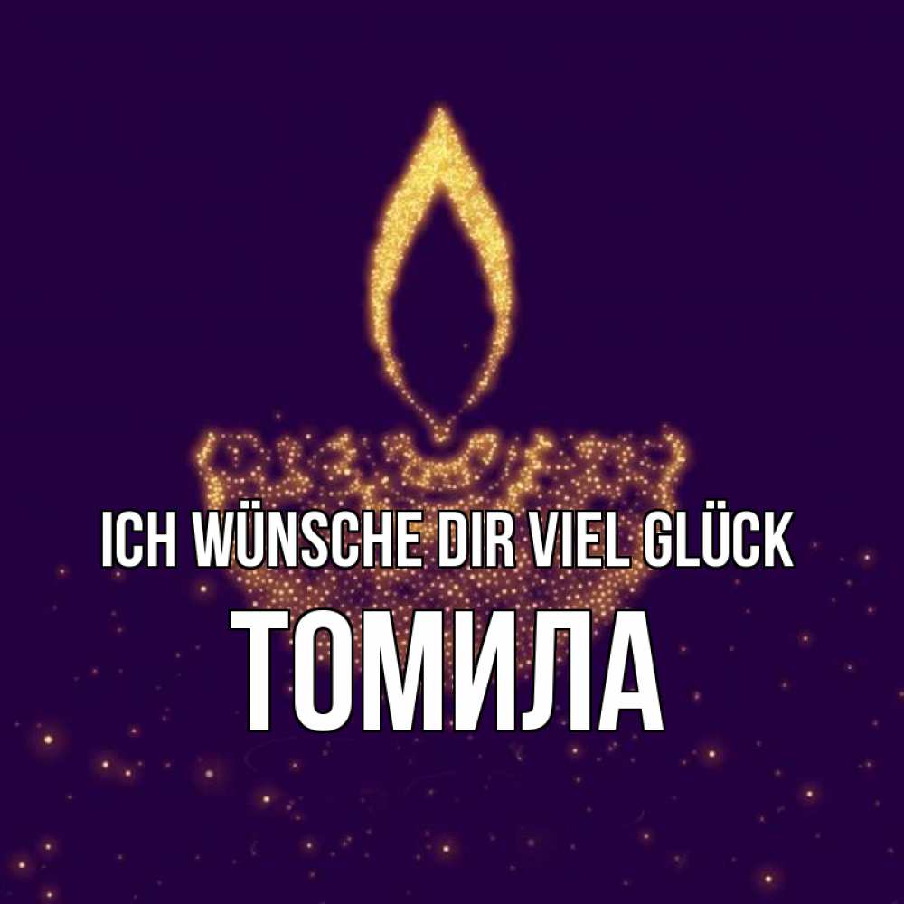 Открытка на каждый день с именем, Томила Ich wünsche dir viel Glück пусть повезет 2 Прикольная открытка с пожеланием онлайн скачать бесплатно 