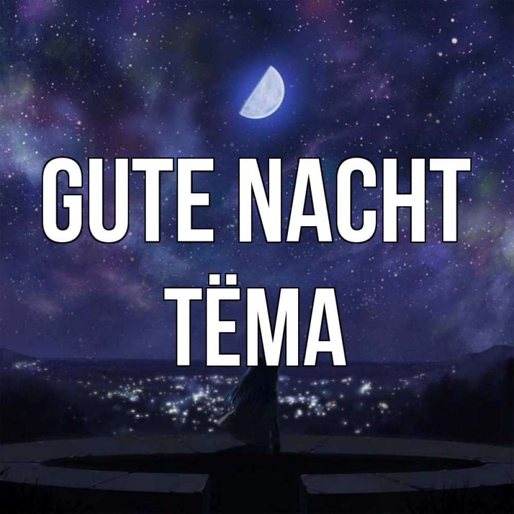 Открытка на каждый день с именем, Тёма Gute Nacht набережная Прикольная открытка с пожеланием онлайн скачать бесплатно 