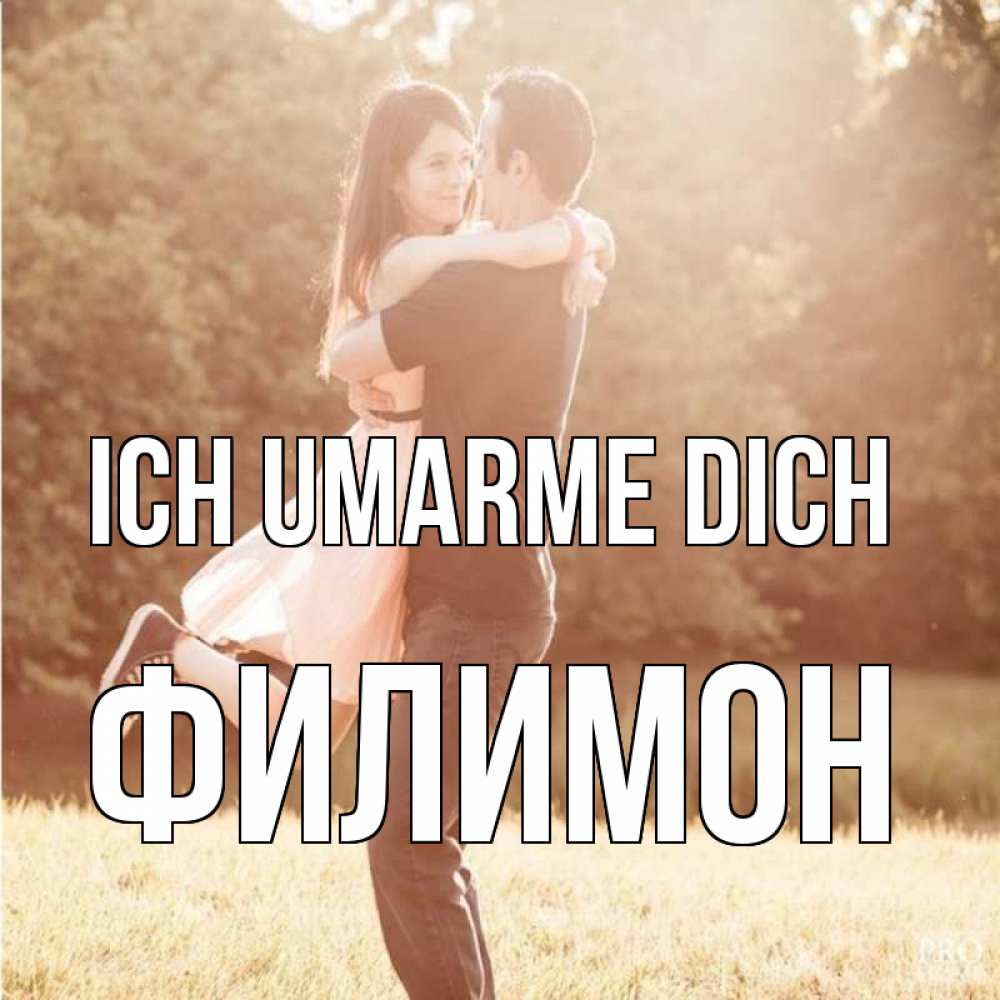 Открытка на каждый день с именем, Филимон Ich umarme dich парень и девушка фото под фильтром Прикольная открытка с пожеланием онлайн скачать бесплатно 