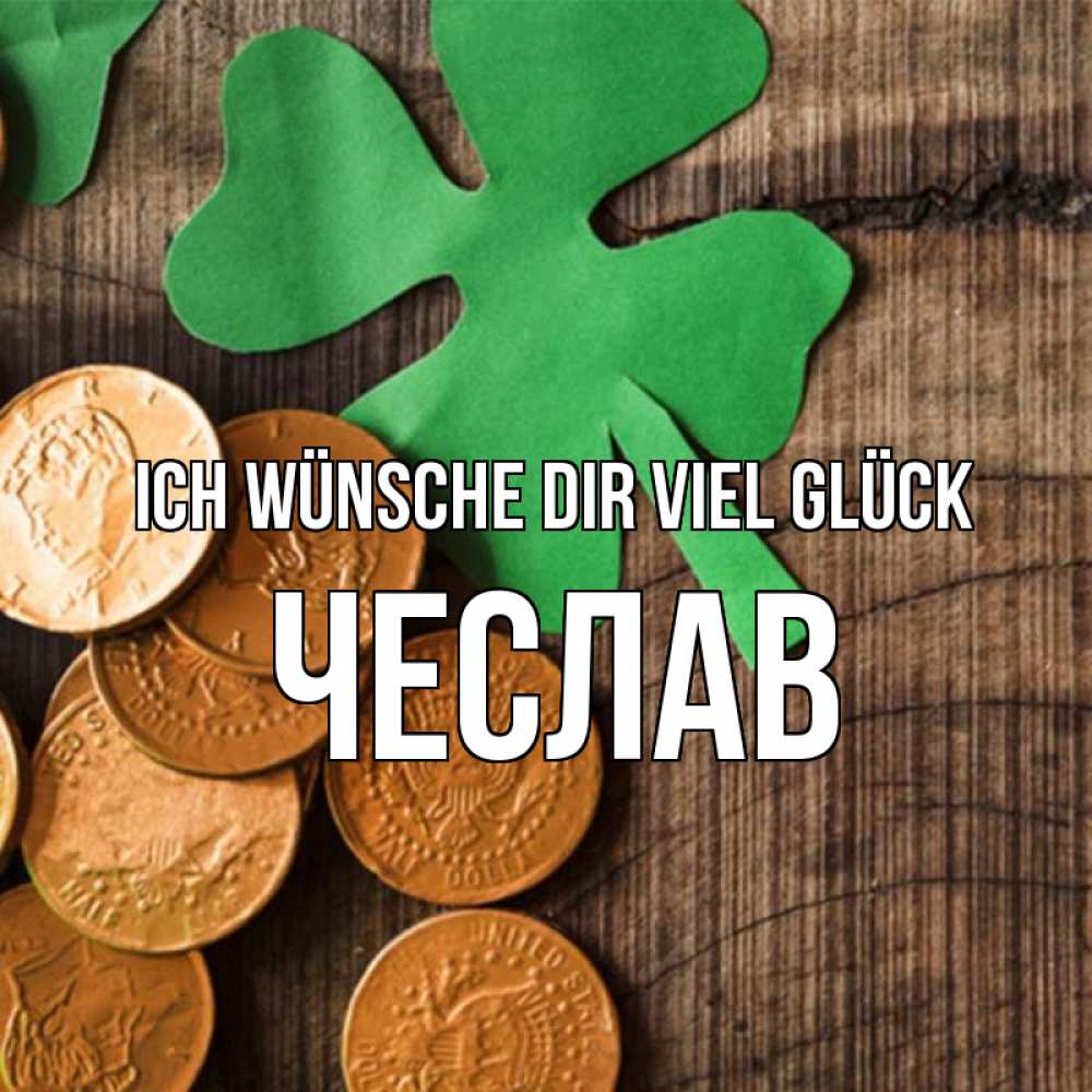 Открытка на каждый день с именем, Чеслав Ich wünsche dir viel Glück деревянный фон Прикольная открытка с пожеланием онлайн скачать бесплатно 