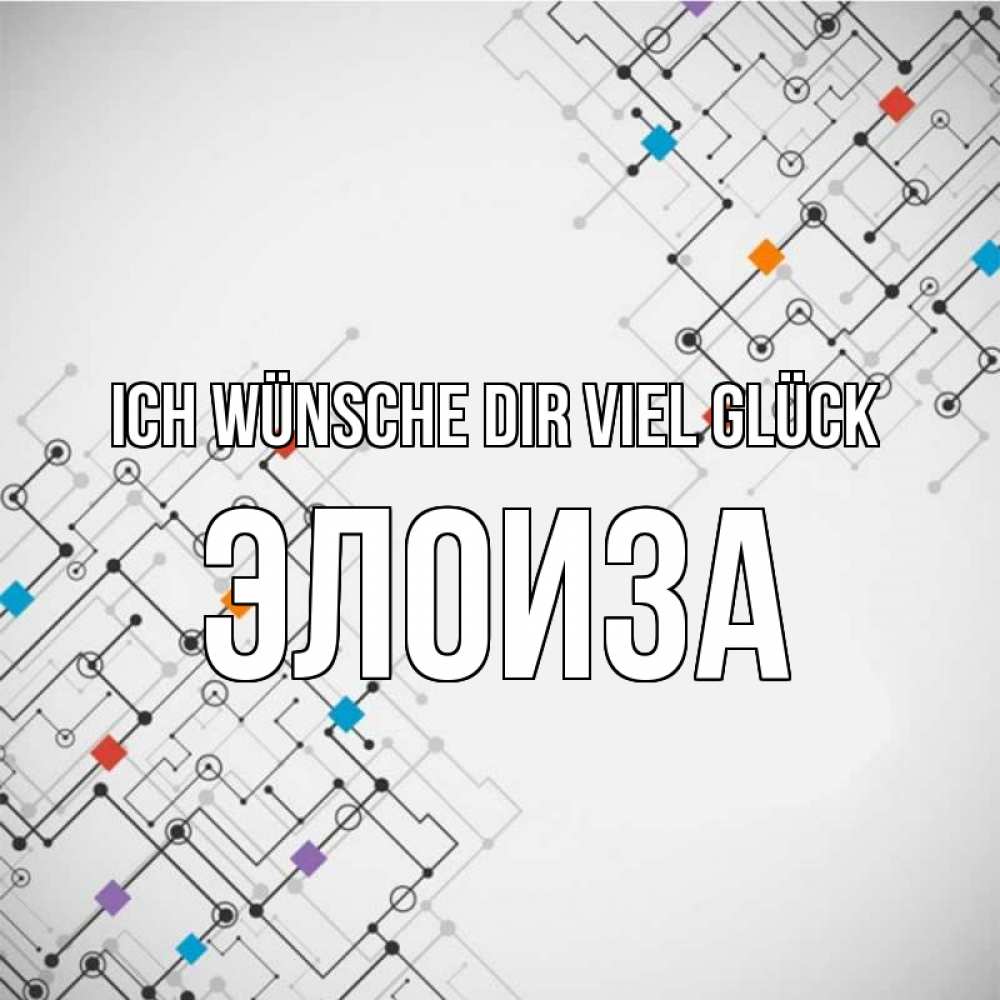 Открытка на каждый день с именем, Элоиза Ich wünsche dir viel Glück на удач Прикольная открытка с пожеланием онлайн скачать бесплатно 