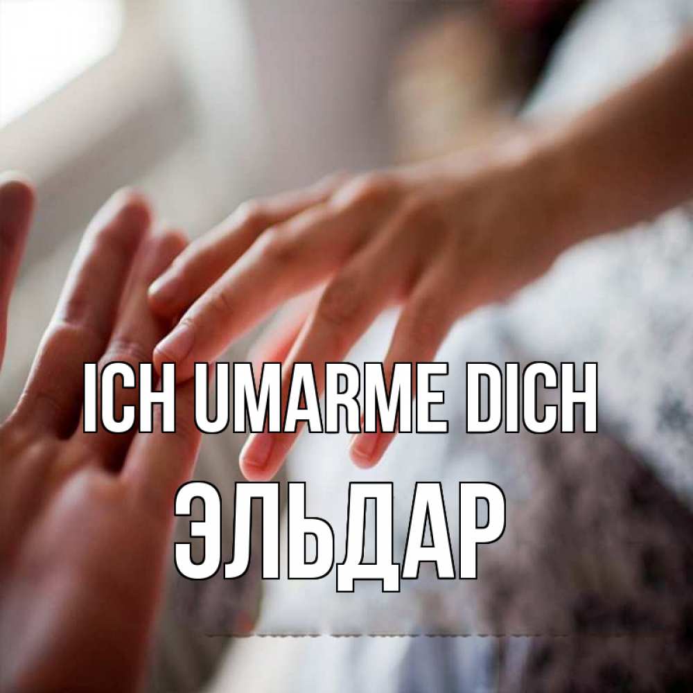 Открытка на каждый день с именем, Эльдар Ich umarme dich прикосновение Прикольная открытка с пожеланием онлайн скачать бесплатно 