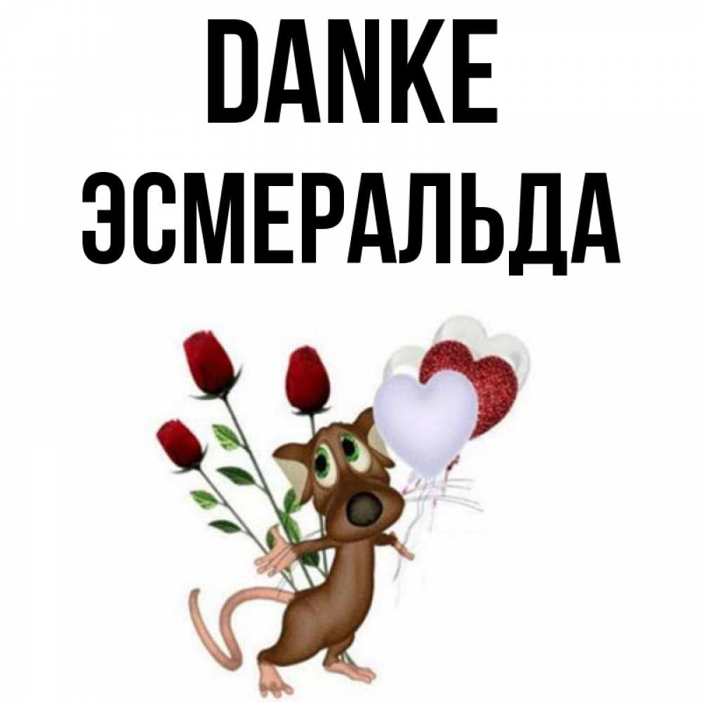 Открытка на каждый день с именем, Эсмеральда Danke песик с шариками в форме сердец Прикольная открытка с пожеланием онлайн скачать бесплатно 