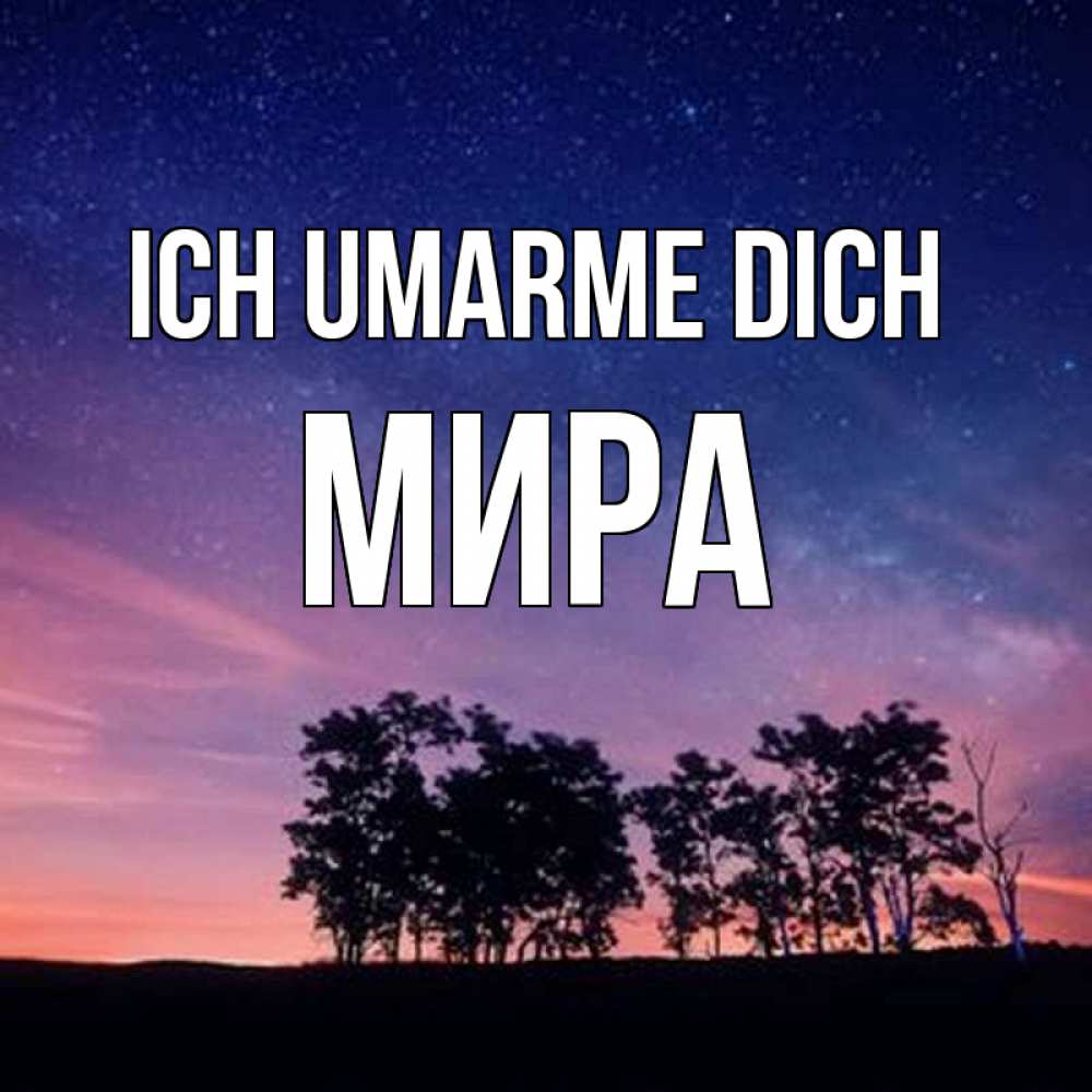 Открытка на каждый день с именем, Мира Ich umarme dich силуэты деревьев Прикольная открытка с пожеланием онлайн скачать бесплатно 