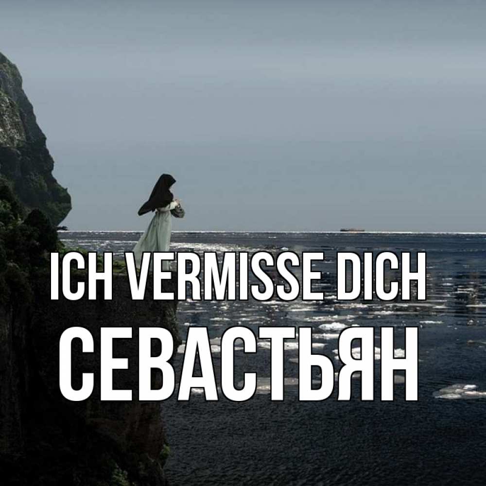 Открытка на каждый день с именем, Севастьян Ich vermisse dich жду тебя или в монастырь Прикольная открытка с пожеланием онлайн скачать бесплатно 