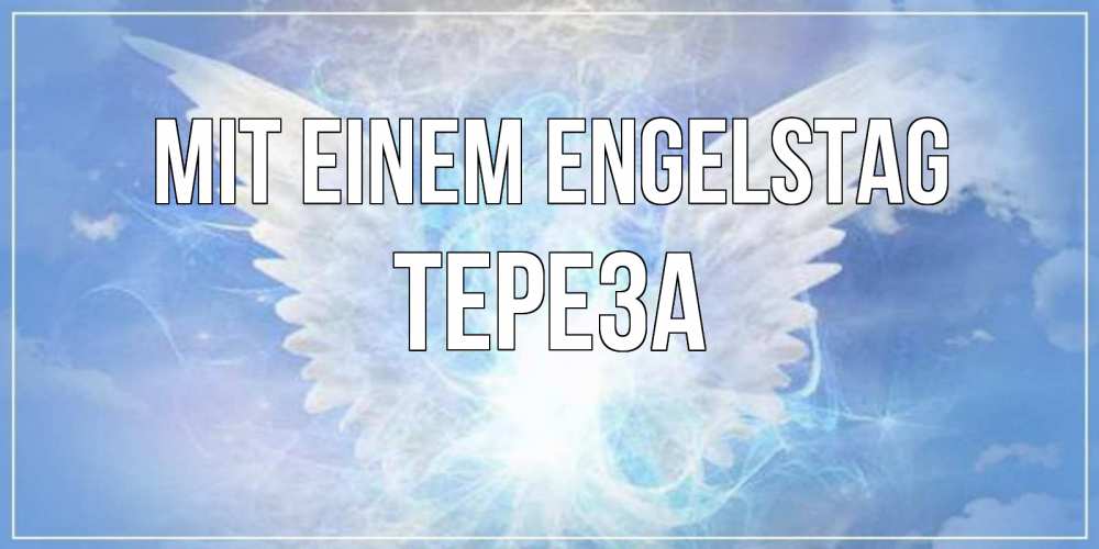 Открытка на каждый день с именем, Тереза Mit einem Engelstag Белый ангел на небе 1 Прикольная открытка с пожеланием онлайн скачать бесплатно 