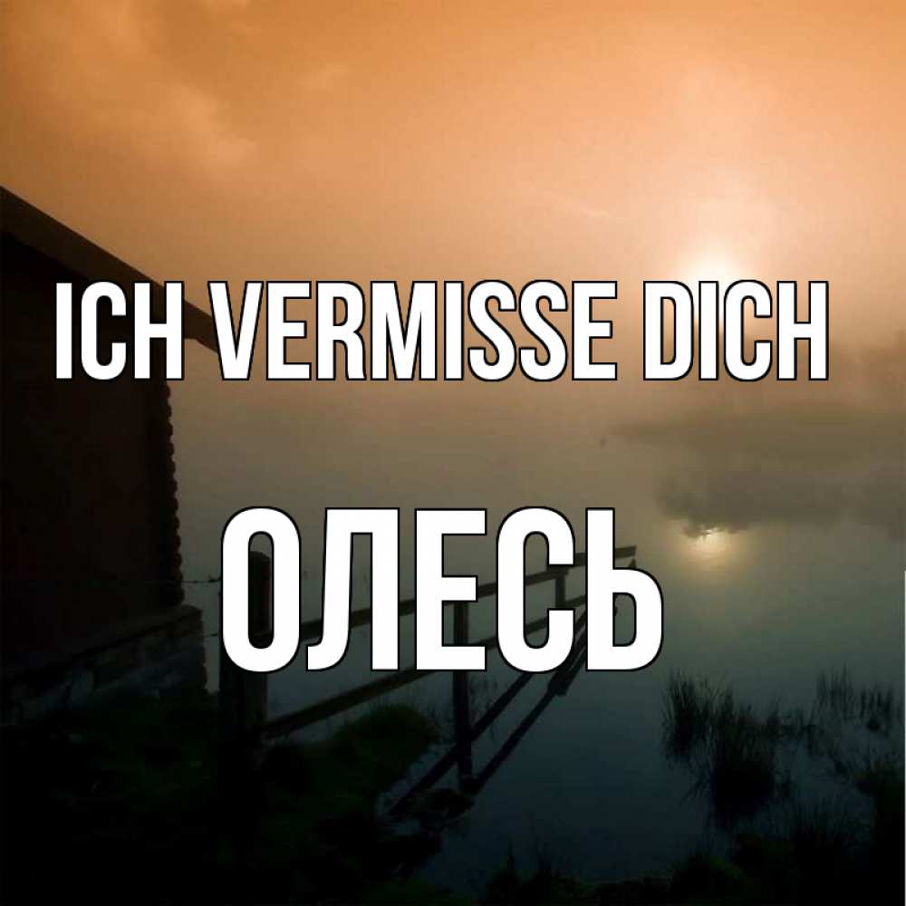 Открытка на каждый день с именем, Олесь Ich vermisse dich приходи ко мне на чай Прикольная открытка с пожеланием онлайн скачать бесплатно 