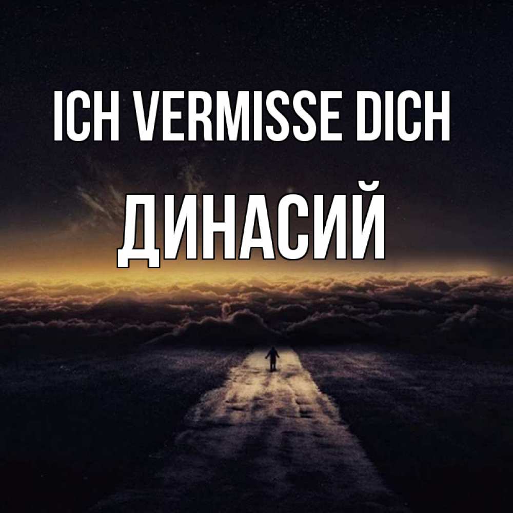 Открытка на каждый день с именем, Динасий Ich vermisse dich идем Прикольная открытка с пожеланием онлайн скачать бесплатно 
