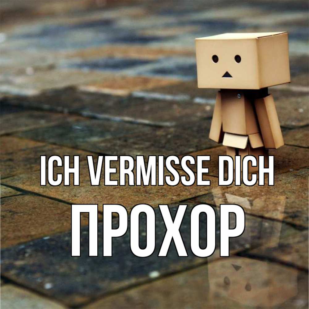 Открытка на каждый день с именем, Прохор Ich vermisse dich куколка из картона в стиле майнкрафт Прикольная открытка с пожеланием онлайн скачать бесплатно 