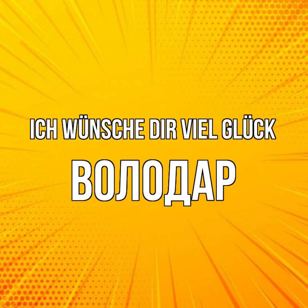 Открытка на каждый день с именем, Володар Ich wünsche dir viel Glück фон Прикольная открытка с пожеланием онлайн скачать бесплатно 