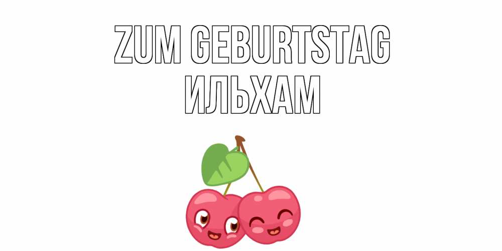 Открытка на каждый день с именем, Ильхам Zum Geburtstag вишенки Прикольная открытка с пожеланием онлайн скачать бесплатно 