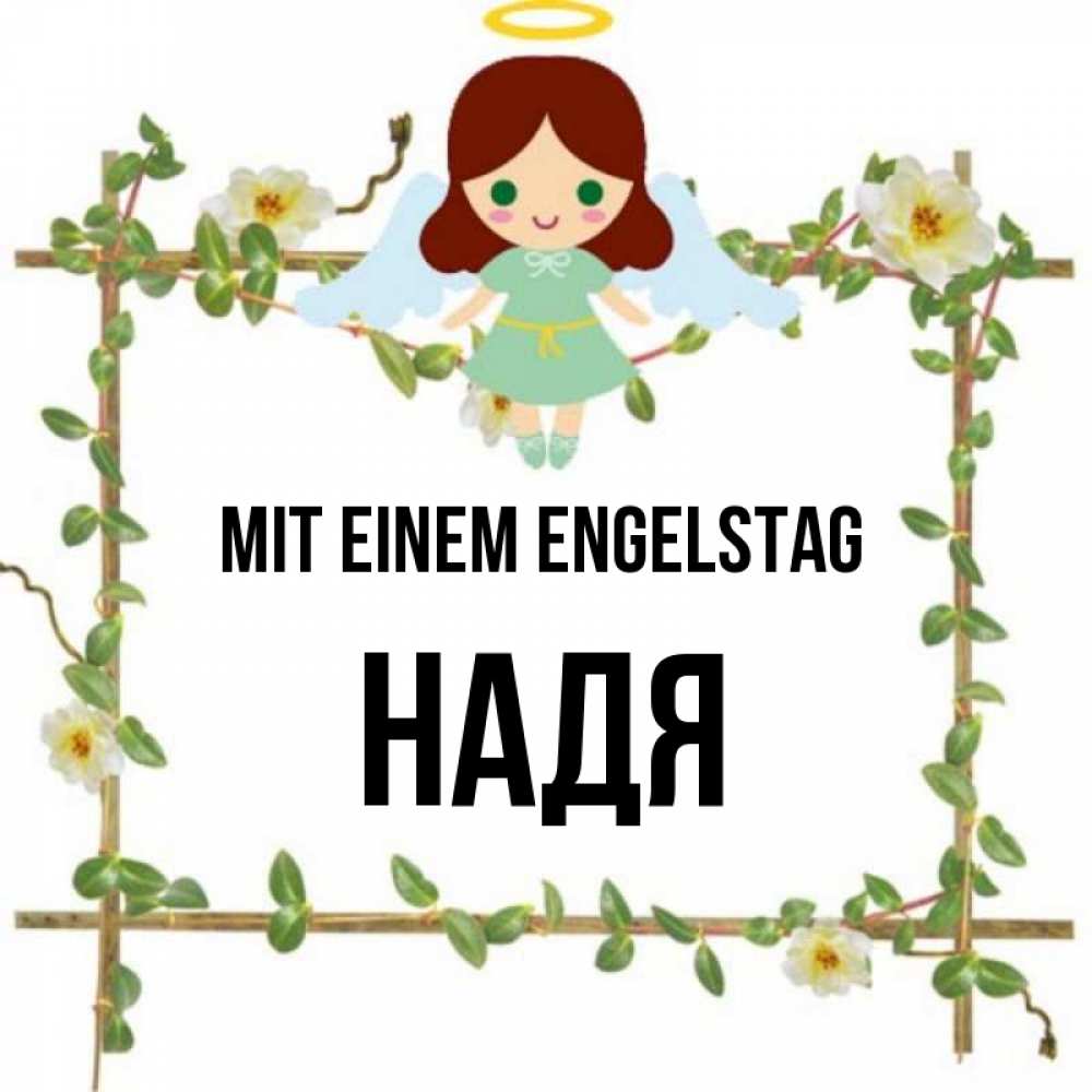Картинка Mit einem Engelstag, Надя