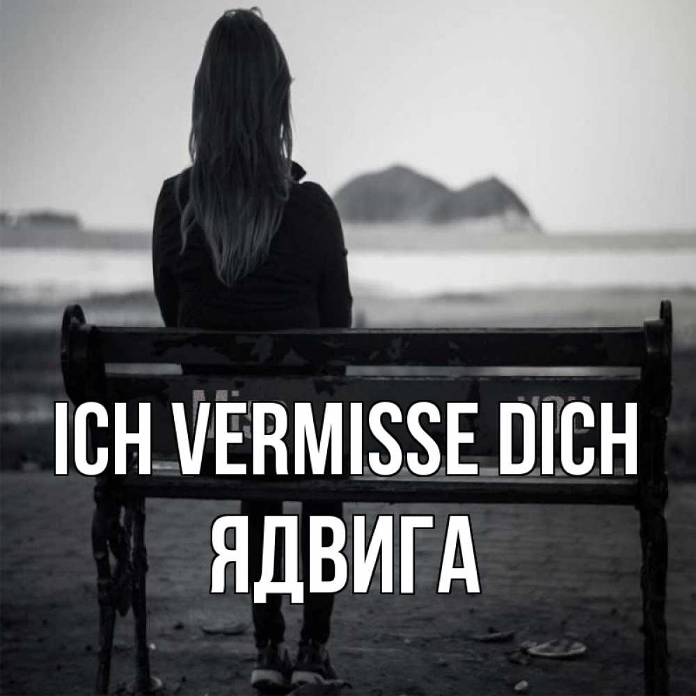 Открытка на каждый день с именем, Ядвига Ich vermisse dich девушка одна Прикольная открытка с пожеланием онлайн скачать бесплатно 