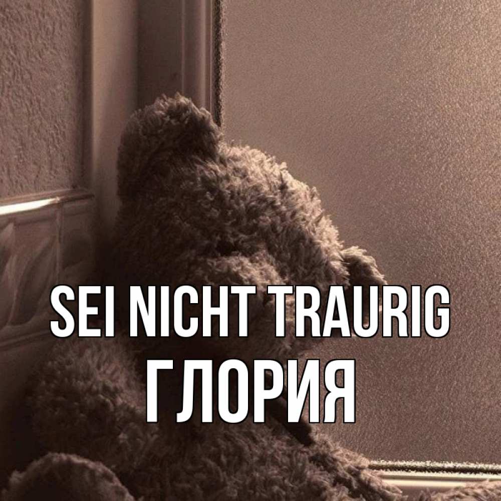 Открытка на каждый день с именем, Глория Sei nicht traurig стекол рефленое Прикольная открытка с пожеланием онлайн скачать бесплатно 