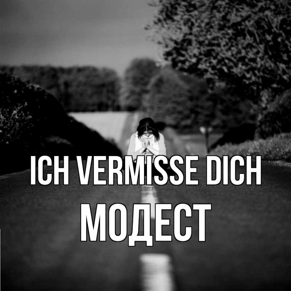 Открытка на каждый день с именем, Модест Ich vermisse dich фото Прикольная открытка с пожеланием онлайн скачать бесплатно 