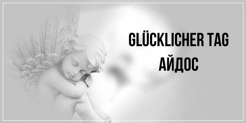 Открытка на каждый день с именем, Айдос Glücklicher Tag ангел Прикольная открытка с пожеланием онлайн скачать бесплатно 