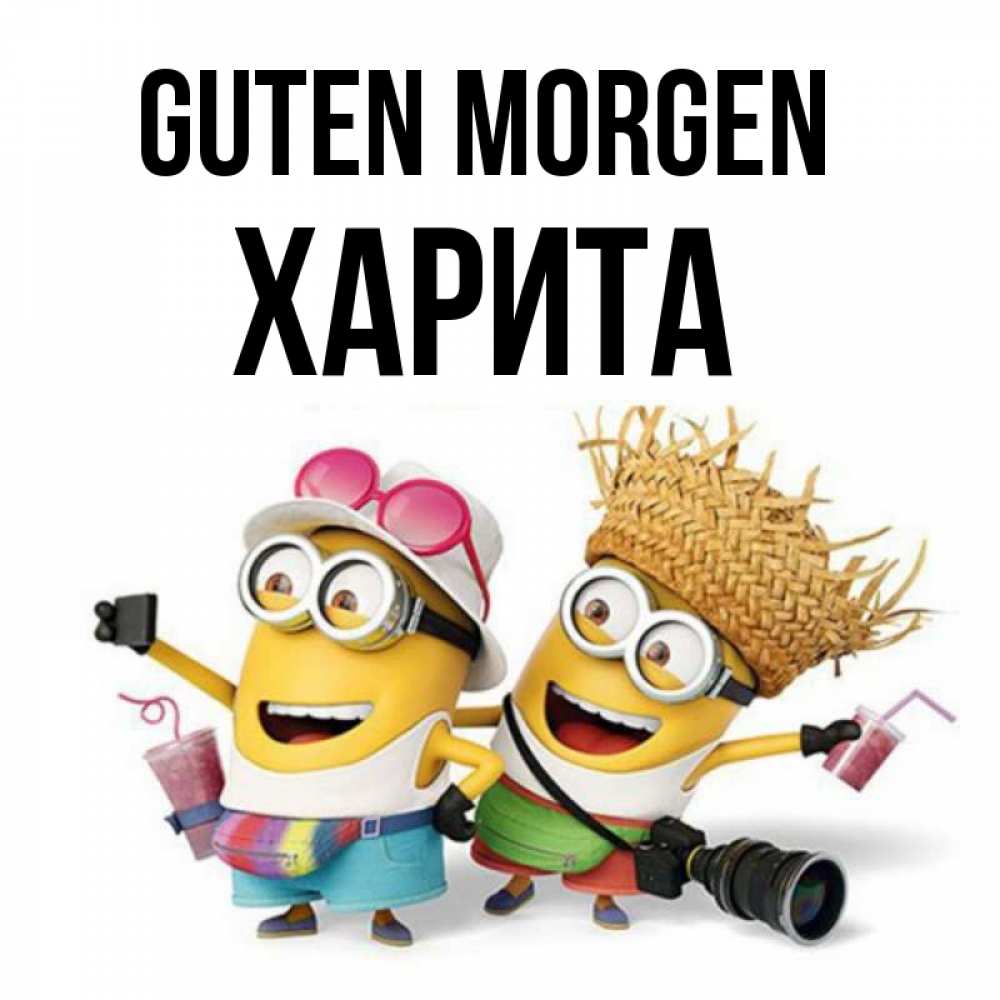 Открытка на каждый день с именем, Харита Guten Morgen карнавал Прикольная открытка с пожеланием онлайн скачать бесплатно 