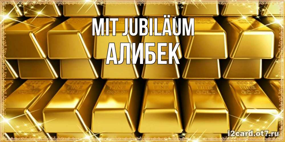 Открытка на каждый день с именем, Алибек Mit Jubiläum открытки с пожеланиями финансовой стабильности Прикольная открытка с пожеланием онлайн скачать бесплатно 
