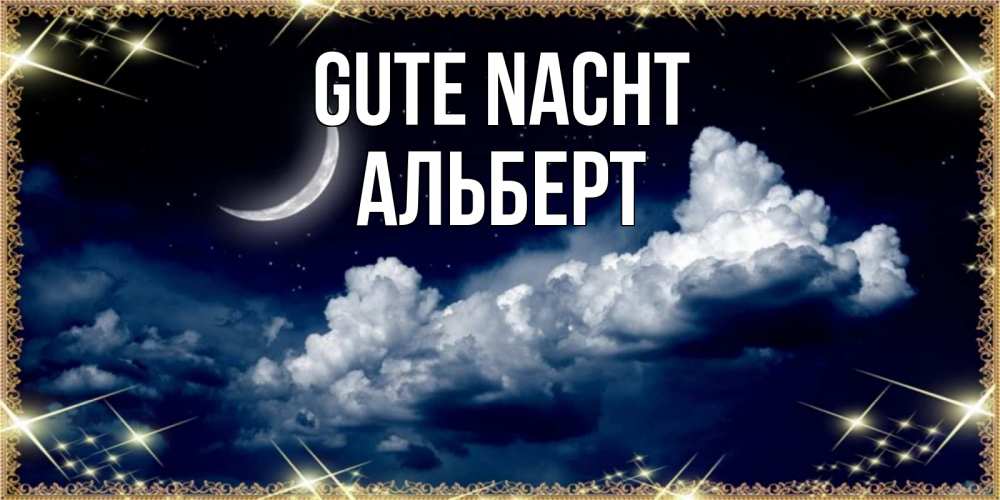 Открытка на каждый день с именем, Альберт Gute Nacht спи на мягкой облачной перине Прикольная открытка с пожеланием онлайн скачать бесплатно 