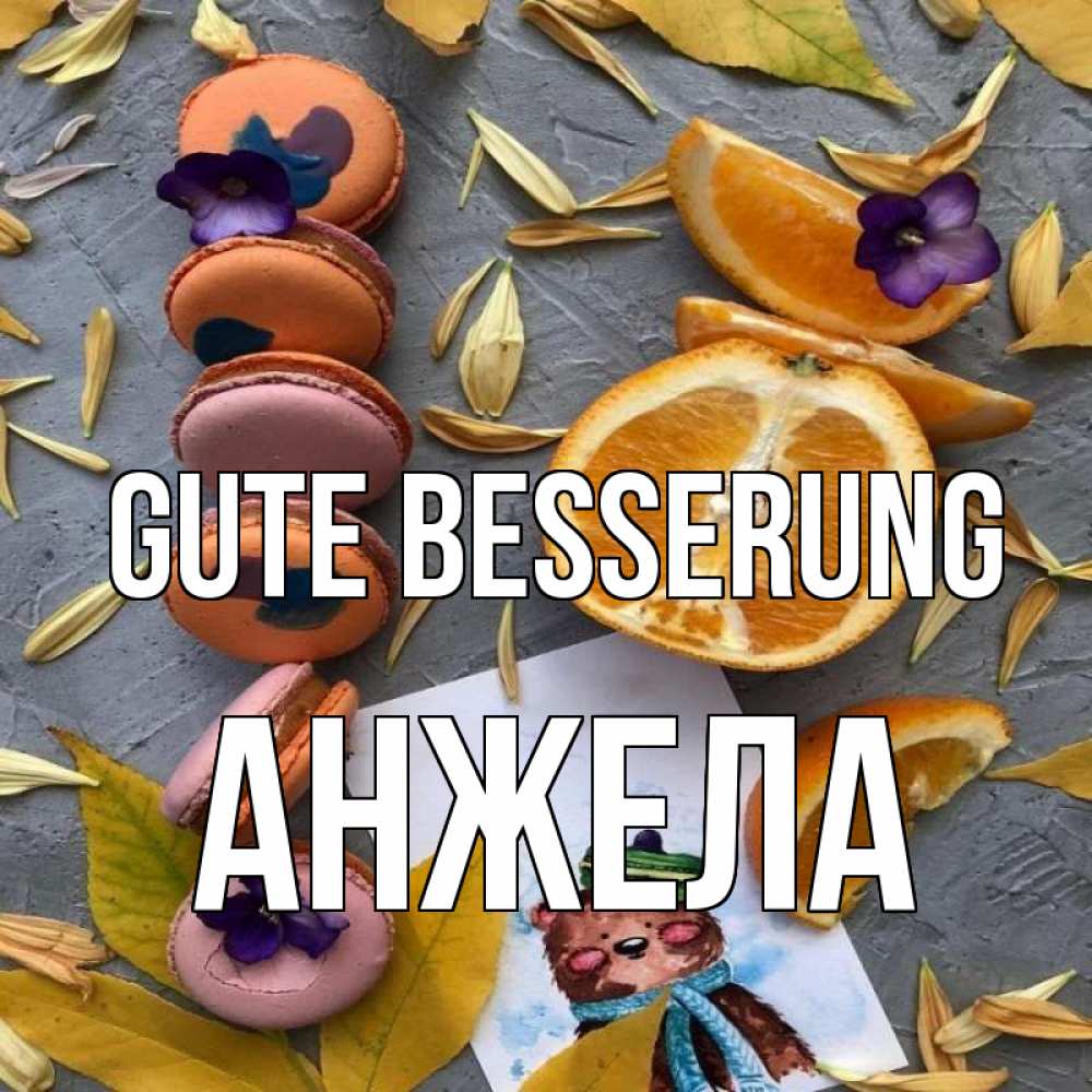 Открытка на каждый день с именем, Анжела Gute Besserung не болейте Прикольная открытка с пожеланием онлайн скачать бесплатно 