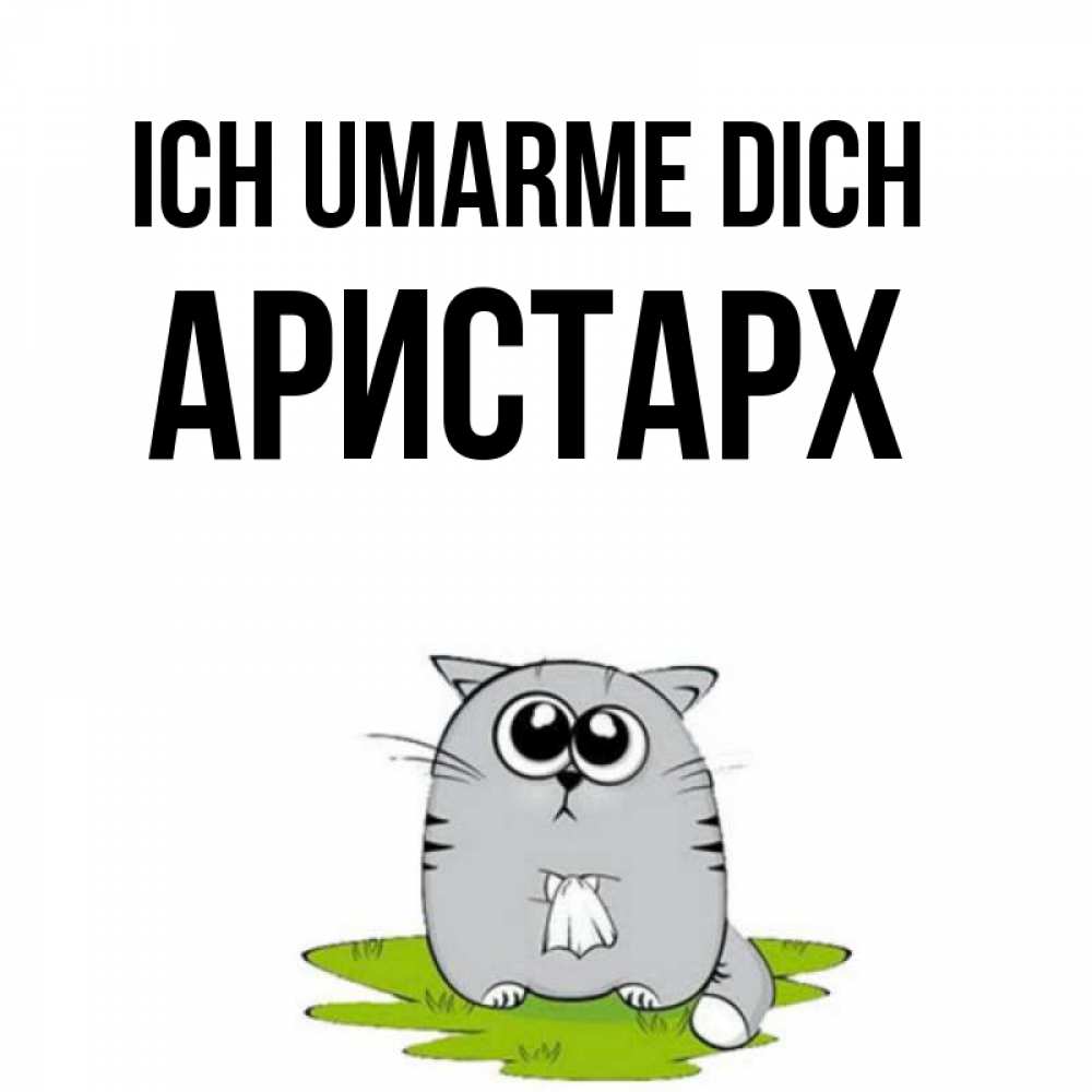 Открытка на каждый день с именем, Аристарх Ich umarme dich котик теребит платочек сидя на травке Прикольная открытка с пожеланием онлайн скачать бесплатно 