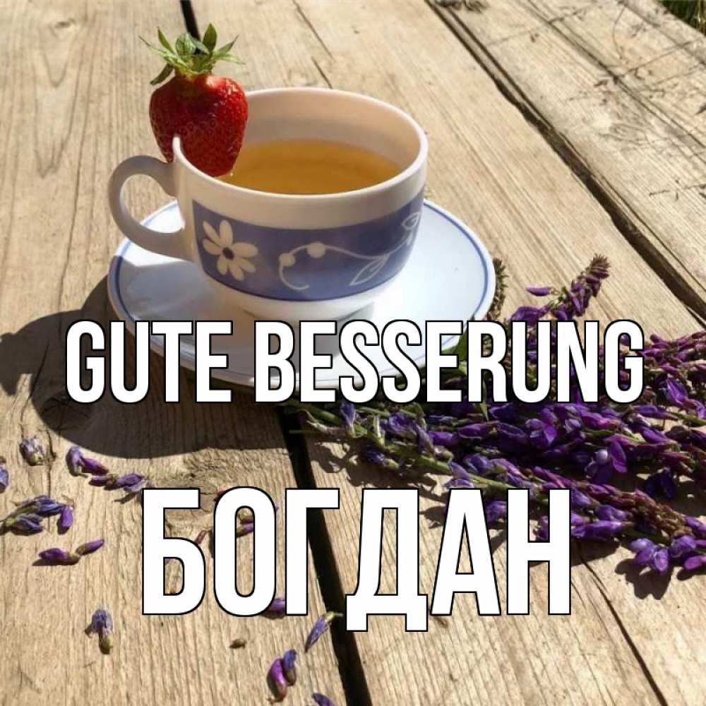 Открытка на каждый день с именем, Богдан Gute Besserung чай Прикольная открытка с пожеланием онлайн скачать бесплатно 