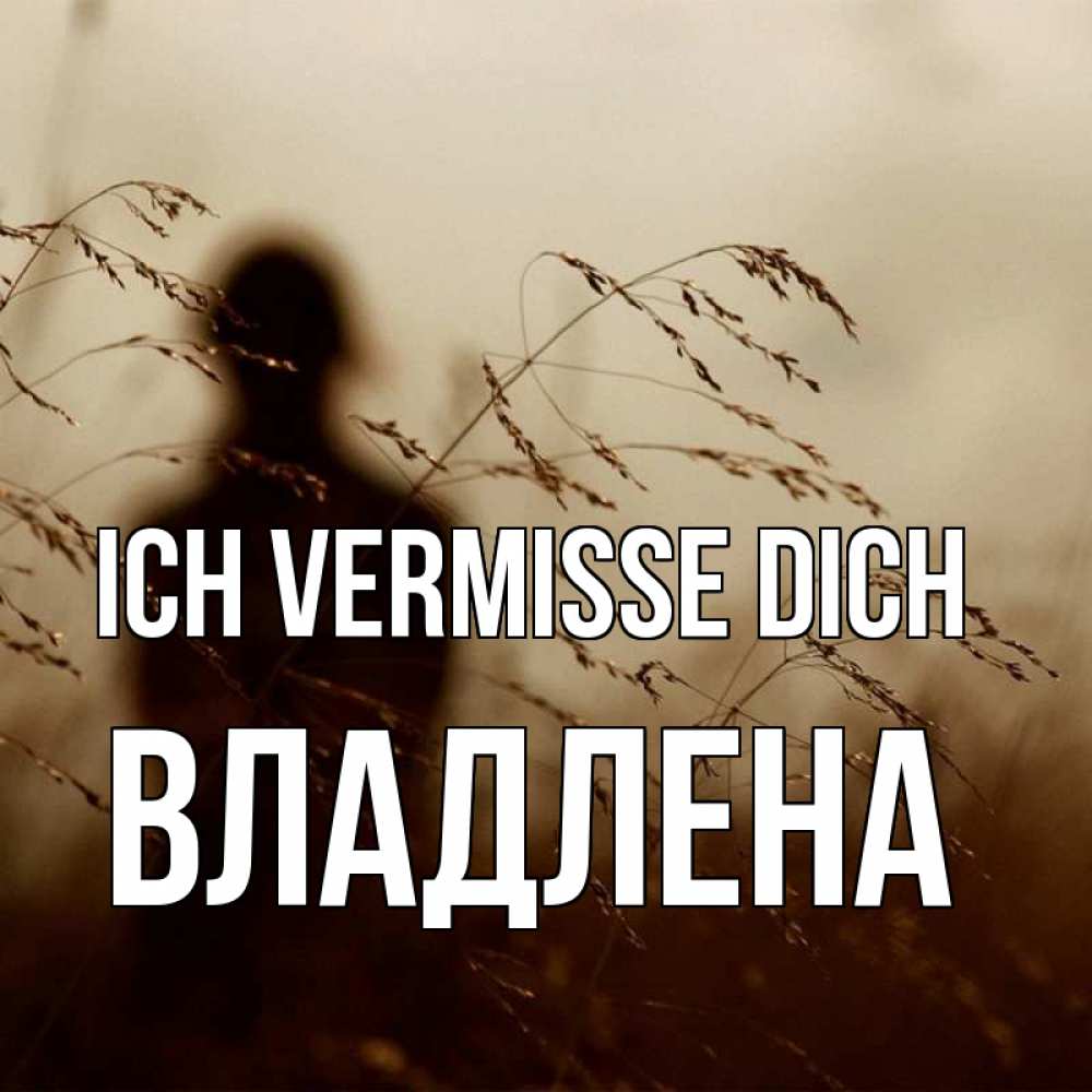 Открытка на каждый день с именем, Владлена Ich vermisse dich силуэт девушки Прикольная открытка с пожеланием онлайн скачать бесплатно 