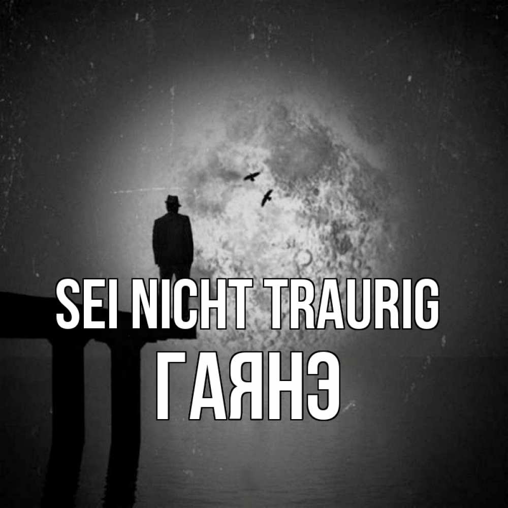 Открытка на каждый день с именем, Гаянэ Sei nicht traurig мужчина на мосту Прикольная открытка с пожеланием онлайн скачать бесплатно 