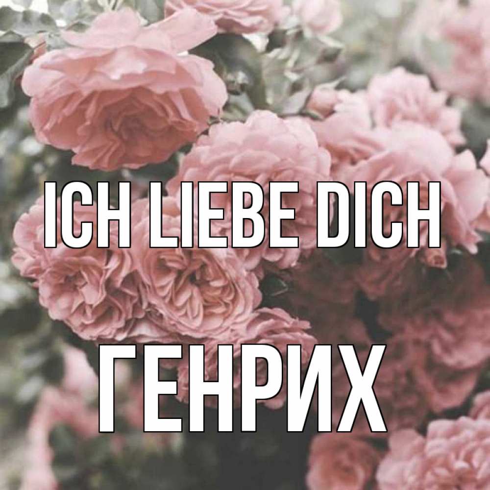 Открытка на каждый день с именем, Генрих Ich liebe dich розы 3 Прикольная открытка с пожеланием онлайн скачать бесплатно 