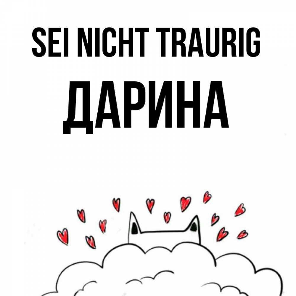 Открытка на каждый день с именем, Дарина Sei nicht traurig облако и ушки котика с сердечками Прикольная открытка с пожеланием онлайн скачать бесплатно 