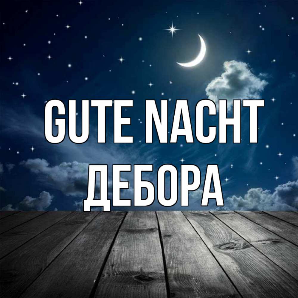 Открытка на каждый день с именем, Дебора Gute Nacht месяц и звезда Прикольная открытка с пожеланием онлайн скачать бесплатно 