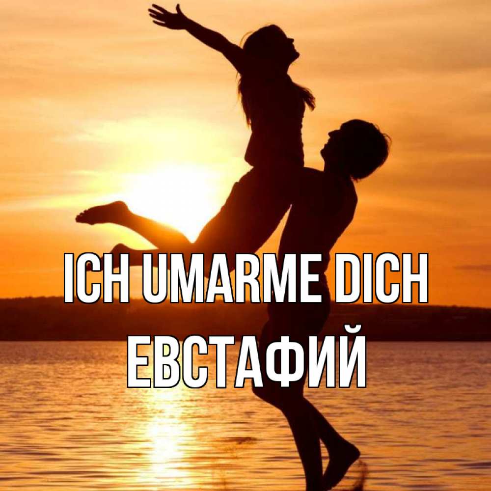 Открытка на каждый день с именем, Евстафий Ich umarme dich парень поднимает девушку и она летит Прикольная открытка с пожеланием онлайн скачать бесплатно 
