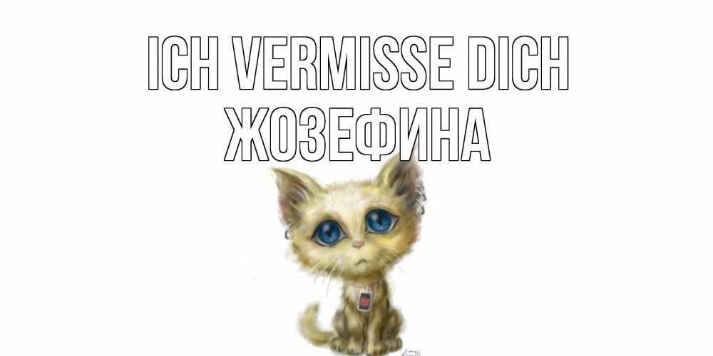 Открытка на каждый день с именем, Жозефина Ich vermisse dich я по тебе скучаю открытки для любимых с именем Прикольная открытка с пожеланием онлайн скачать бесплатно 