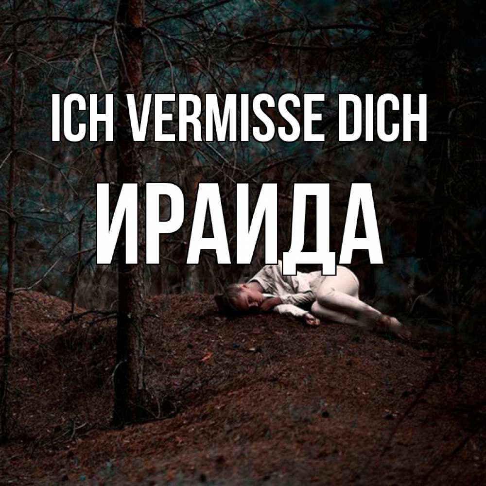 Открытка на каждый день с именем, Ираида Ich vermisse dich очень Прикольная открытка с пожеланием онлайн скачать бесплатно 