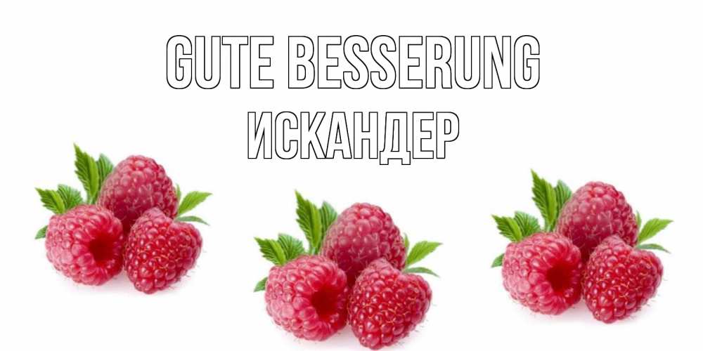 Открытка на каждый день с именем, Искандер Gute Besserung малиновая открыта с пожеланием о выздоровлении Прикольная открытка с пожеланием онлайн скачать бесплатно 