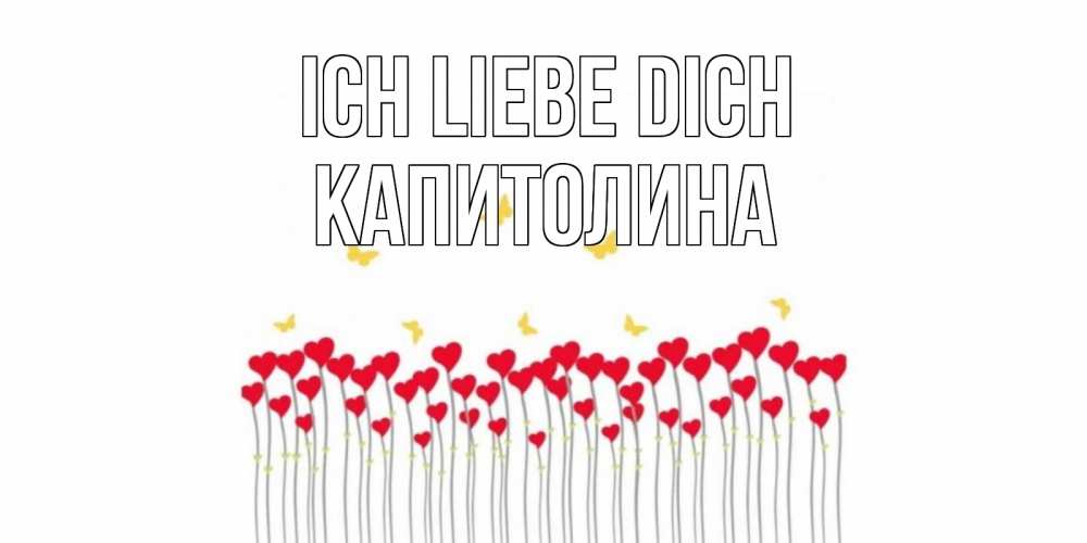 Открытка на каждый день с именем, Капитолина Ich liebe dich бабочки,сердечки Прикольная открытка с пожеланием онлайн скачать бесплатно 